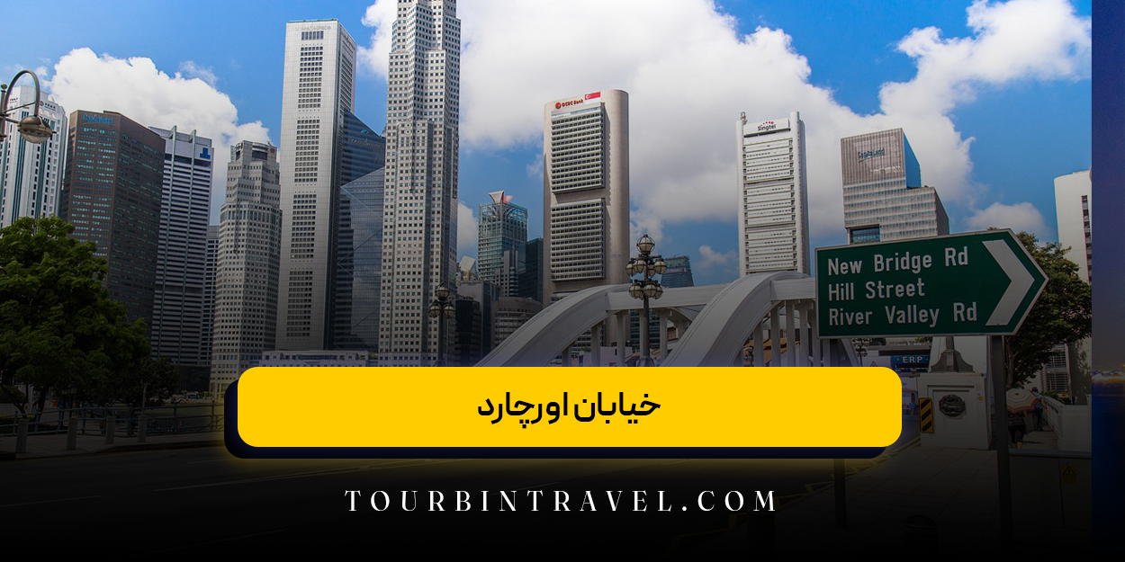 خیابان اورچارد